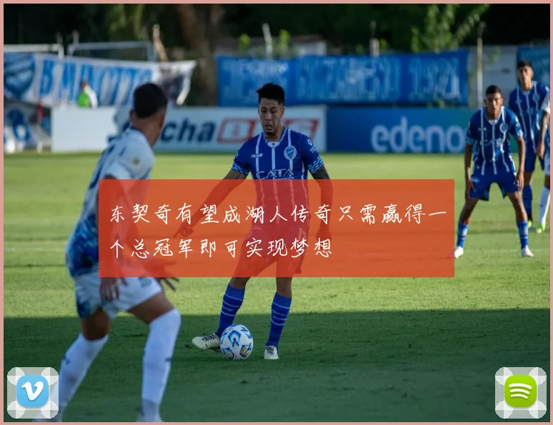 东契奇有望成湖人传奇只需赢得一个总冠军即可实现梦想