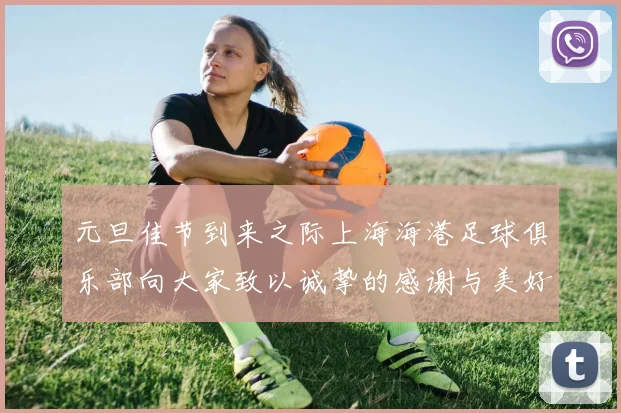 元旦佳节到来之际上海海港足球俱乐部向大家致以诚挚的感谢与美好祝福