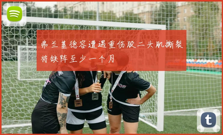 弗兰基德容遭遇重伤股二头肌撕裂将缺阵至少一个月