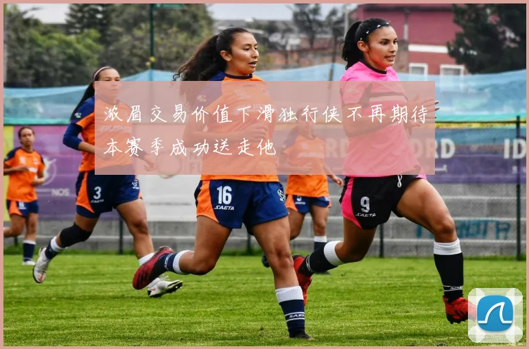 浓眉交易价值下滑独行侠不再期待本赛季成功送走他